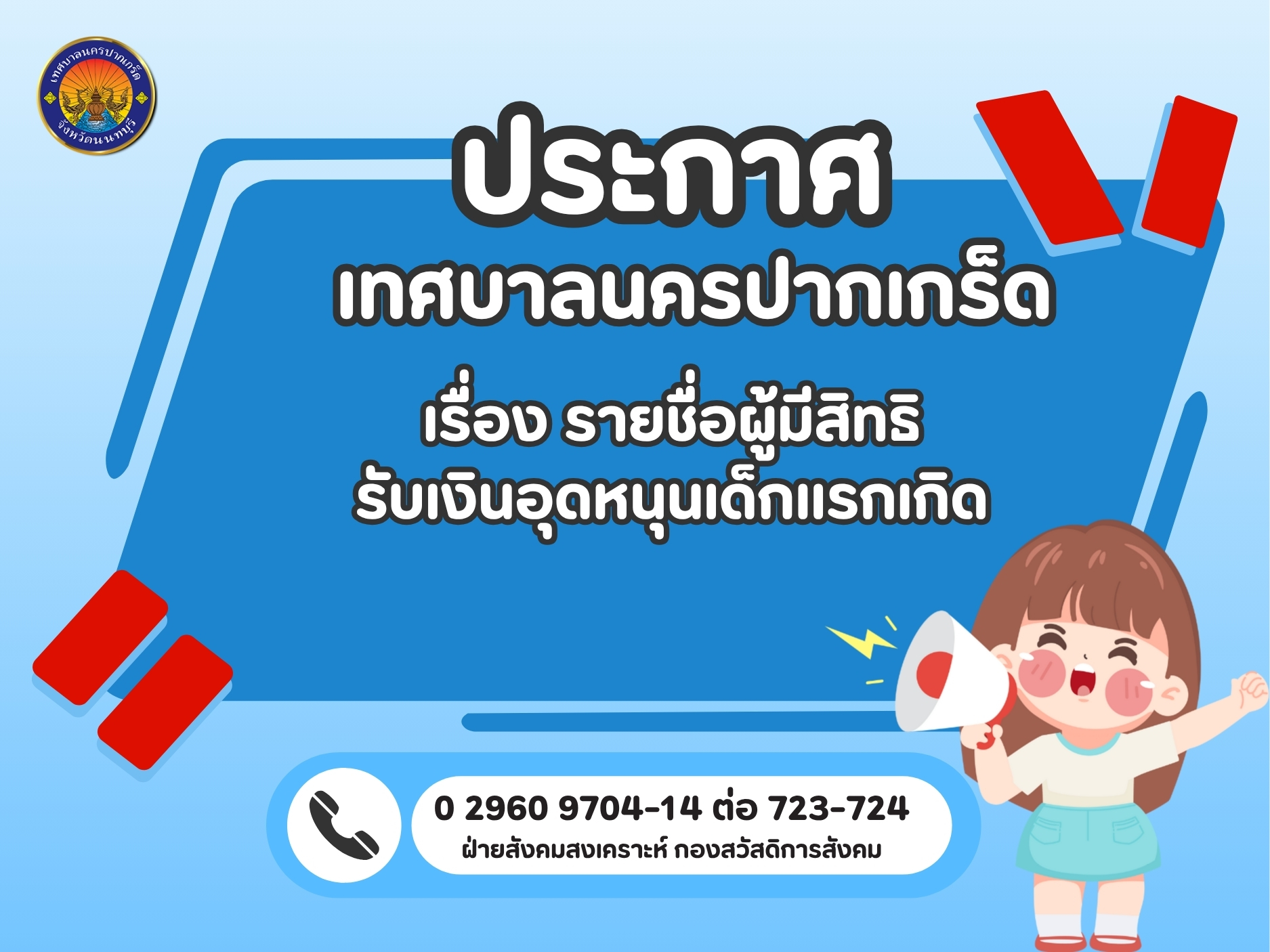 รายชื่อผู้ขอรับสิทธิรับเงินอุดหนุนเด็กแรกเกิด ประจำเดือนมิถุนายน พ.ศ.๒๕๖๙ (รอบที่ ๒)